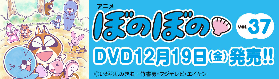 ぼのぼの BD&DVD