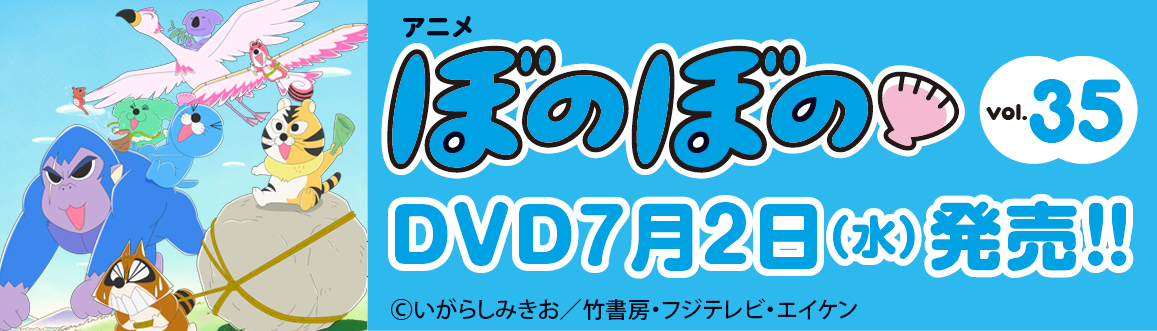 ぼのぼの　BD&DVD