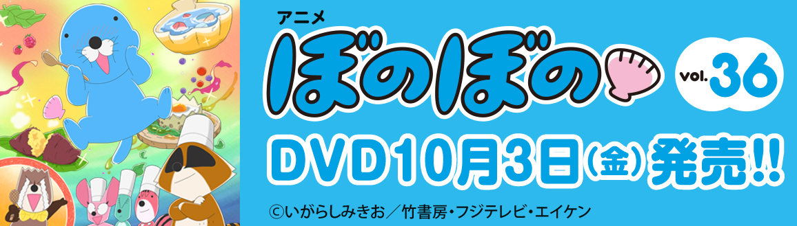 ぼのぼの　BD&DVD
