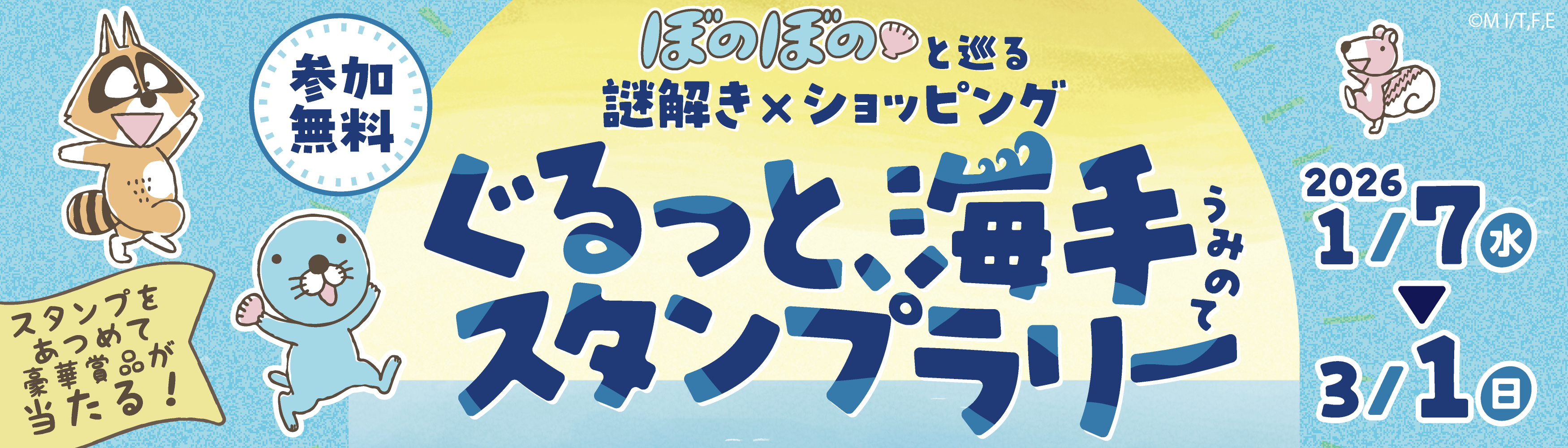 ぐるっとうみのてスタンプラリー