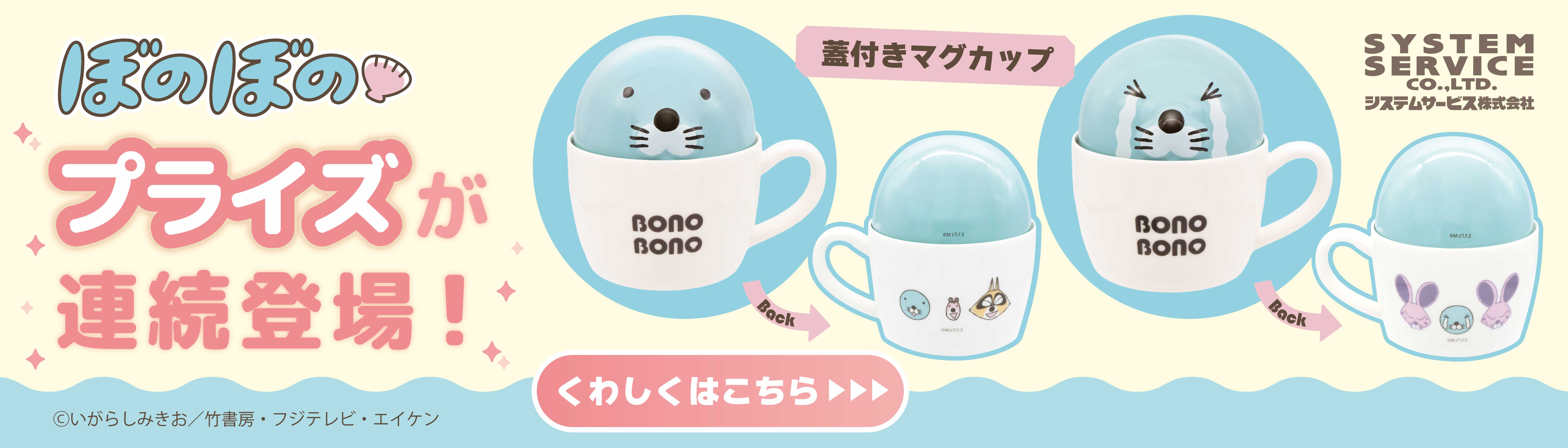 ぼのぼのプライズ連続登場！