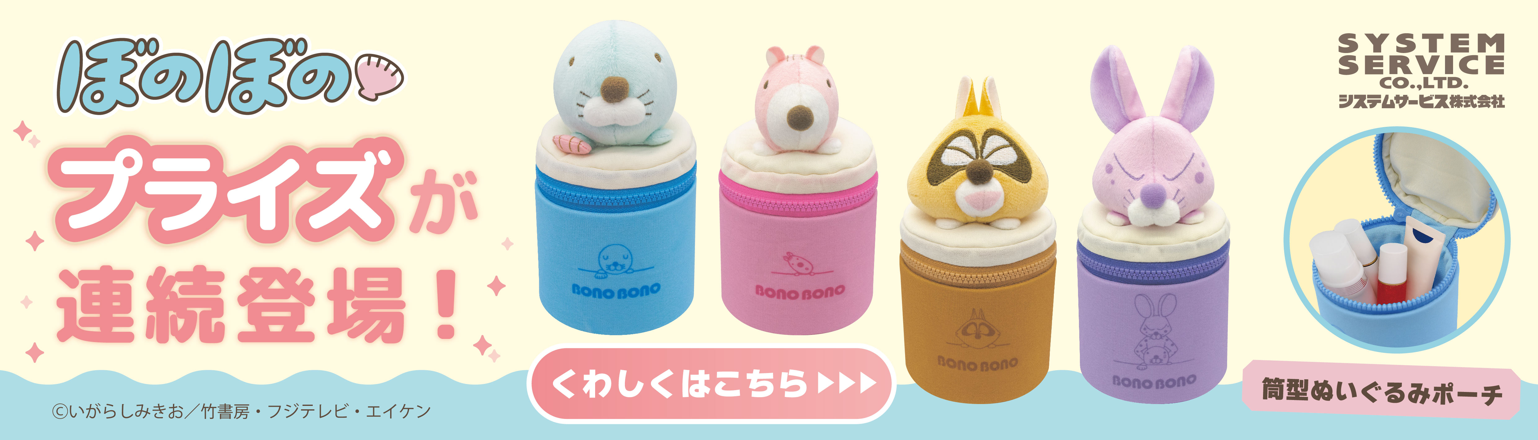 ぼのぼのプライズ連続登場!