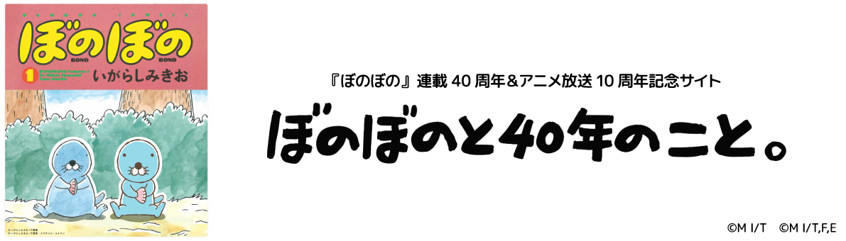 ぼのぼのと40年のこと。