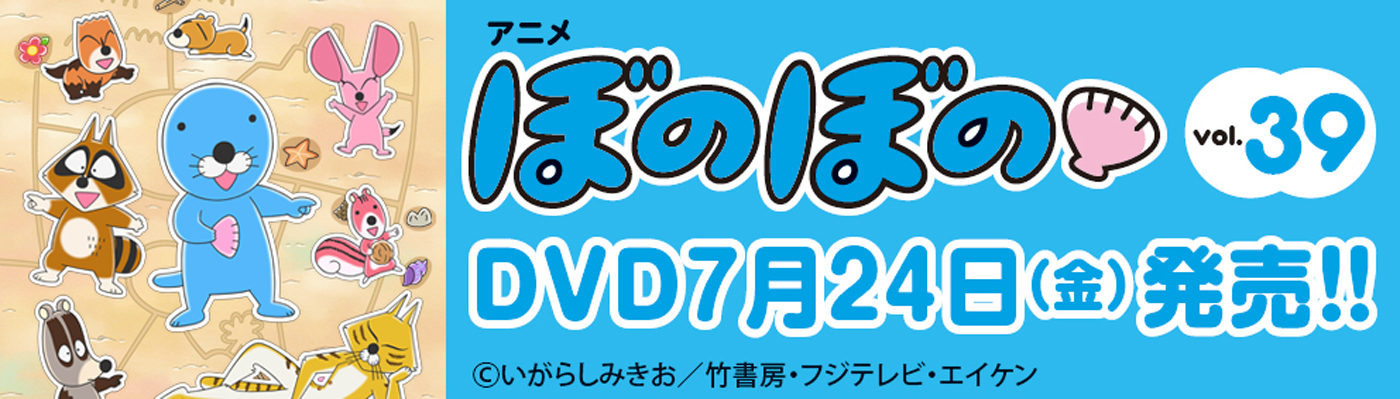 ぼのぼの BD&DVD